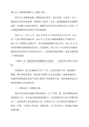 银行员工竞聘演讲稿范文(精选8篇).docx