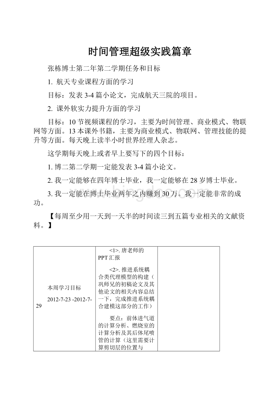 时间管理超级实践篇章Word文件下载.docx