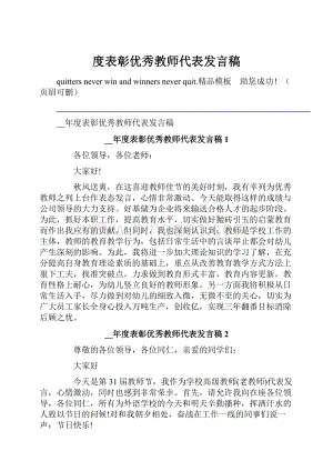 度表彰优秀教师代表发言稿.docx