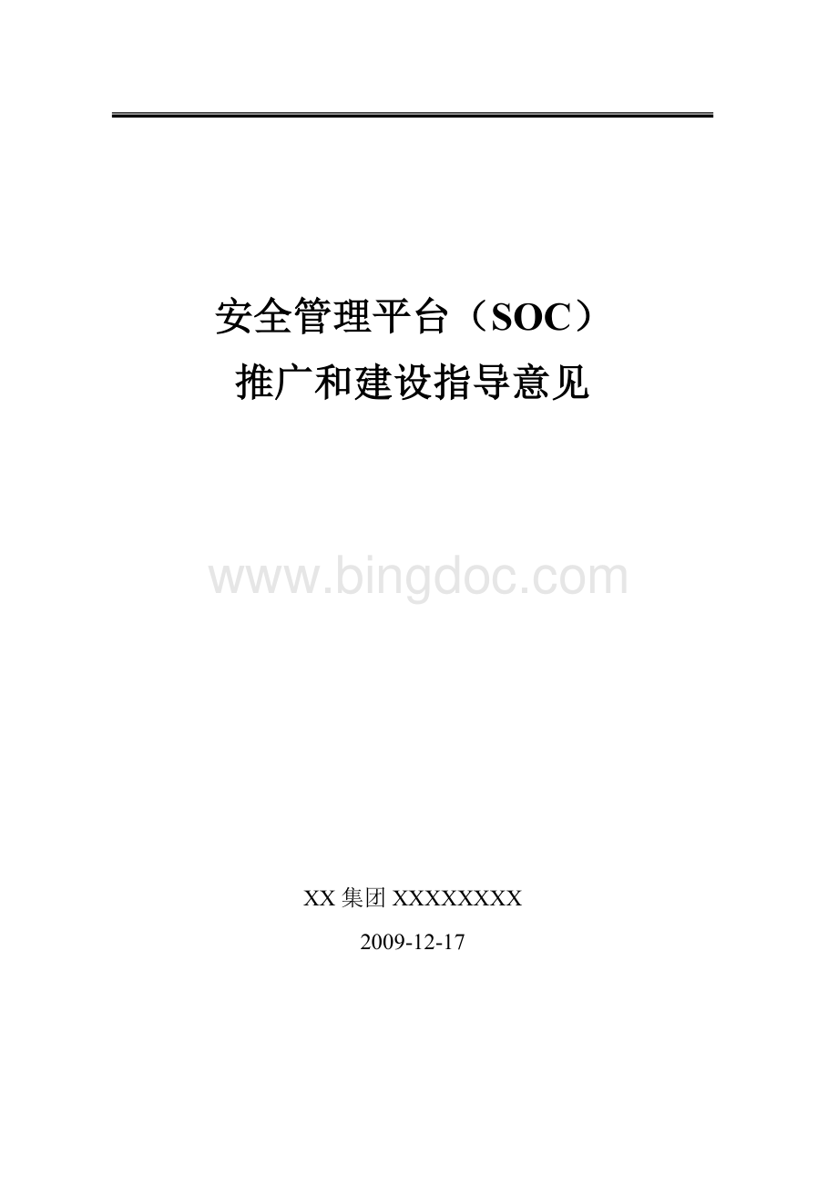 安全管理平台SOC推广和建设指导意见.doc_第1页