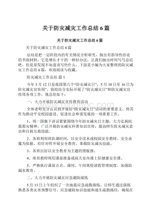 关于防灾减灾工作总结6篇Word格式文档下载.docx