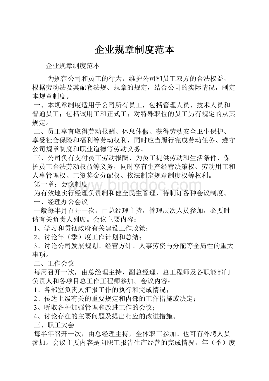 企业规章制度范本Word格式文档下载.docx