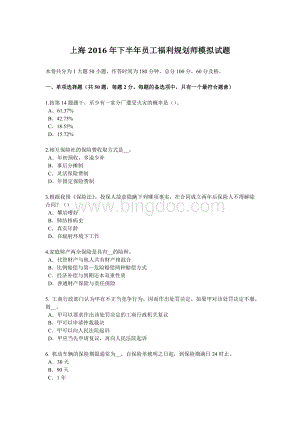 上海下半员工福利规划师模拟试题_001.docx