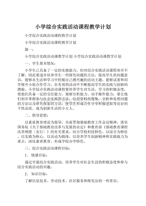 小学综合实践活动课程教学计划.docx