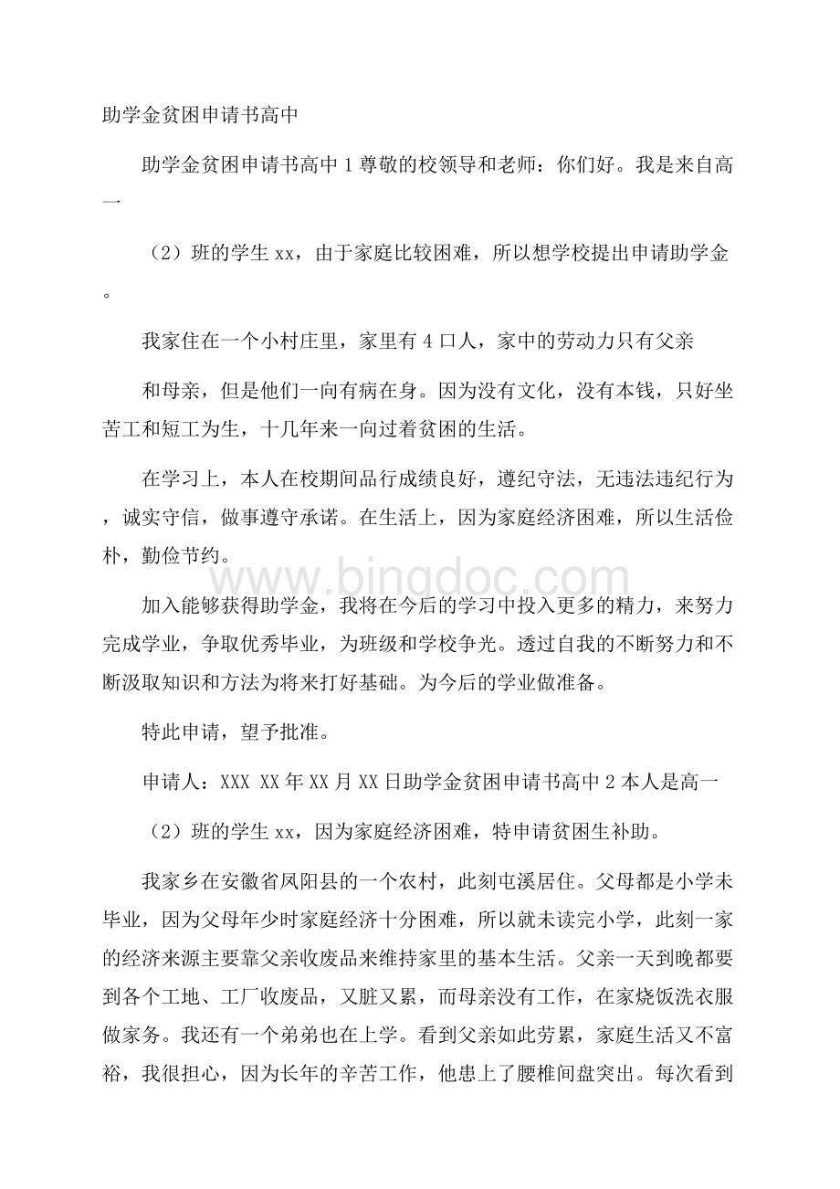 助学金贫困申请书高中Word文档下载推荐.docx_第1页