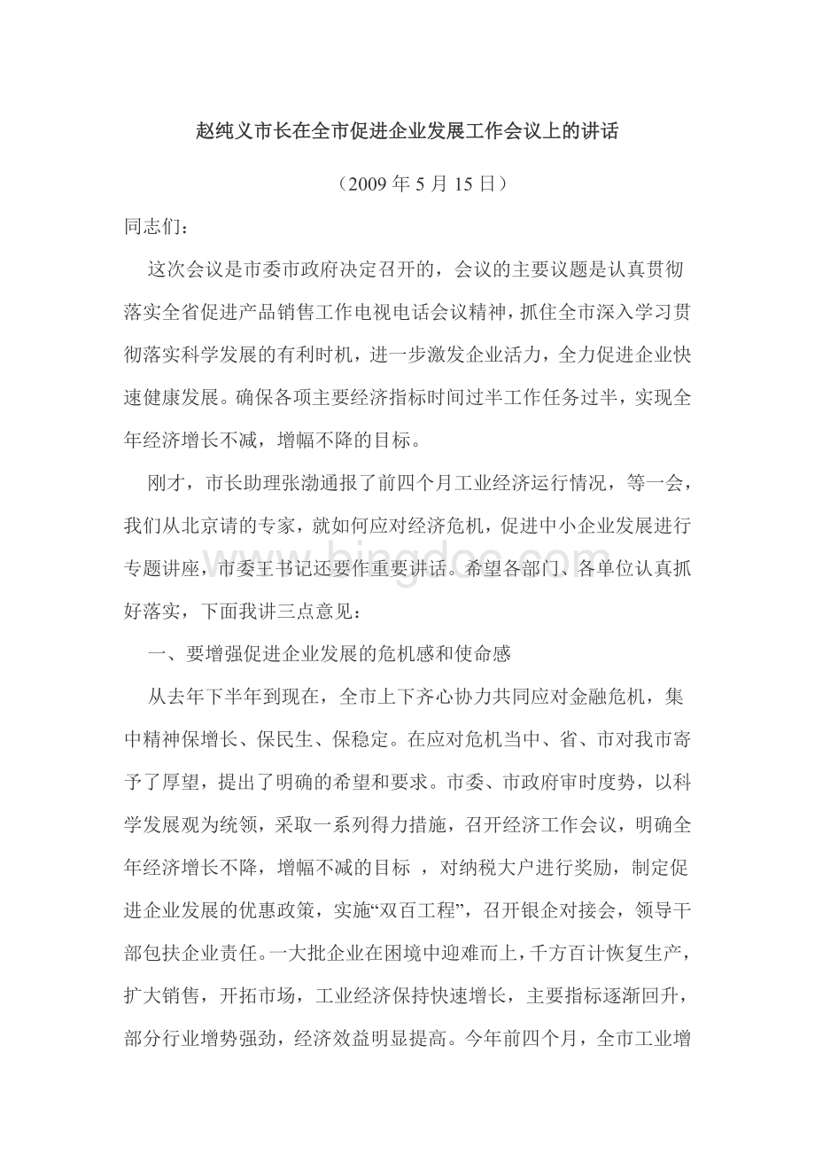 赵纯义市长在全市促进企业发展工作会议上的讲话.doc_第1页