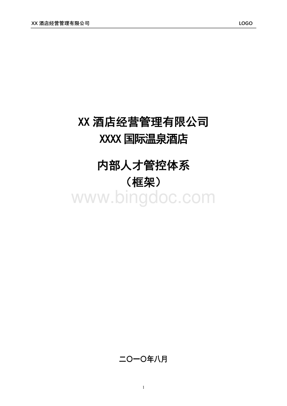 XX星级酒店内部人才管控体系Word格式.doc_第1页