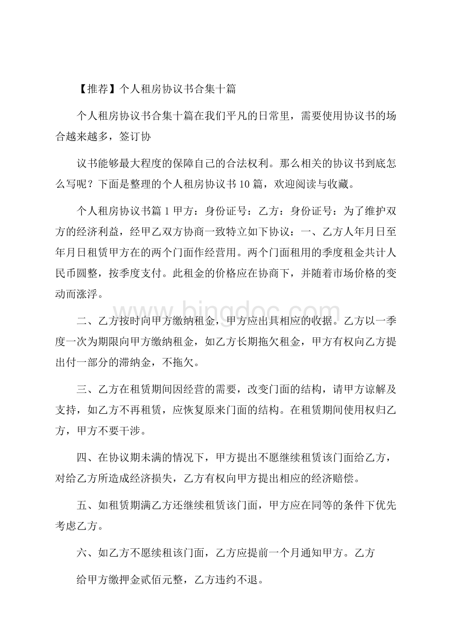 推荐个人租房协议书合集十篇Word文档下载推荐.docx_第1页