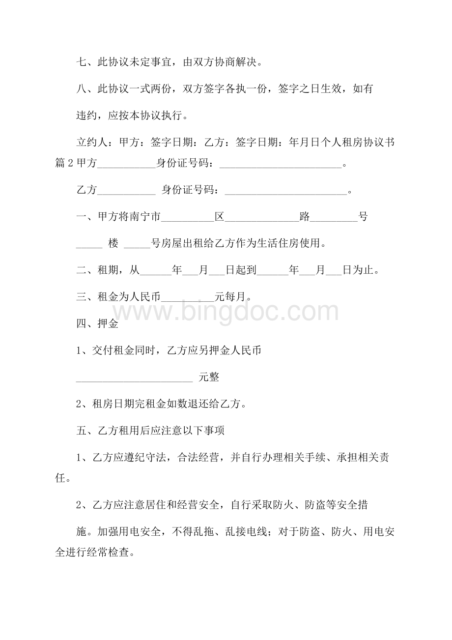 推荐个人租房协议书合集十篇Word文档下载推荐.docx_第2页