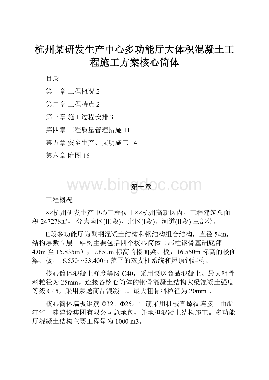 杭州某研发生产中心多功能厅大体积混凝土工程施工方案核心筒体.docx