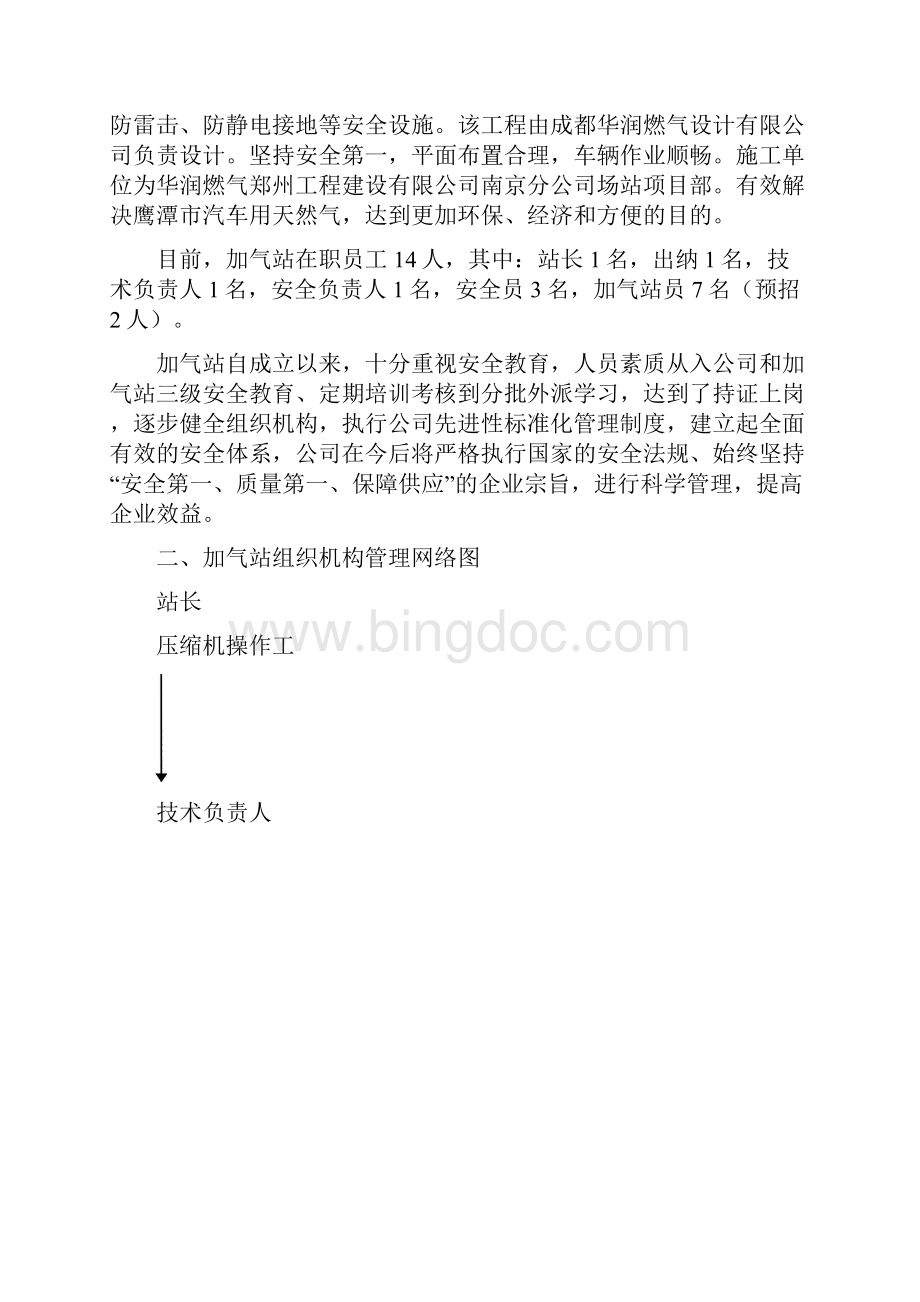鹰潭市龙虎山CNG汽车加气站工程试运行方案副本文档格式.docx_第2页