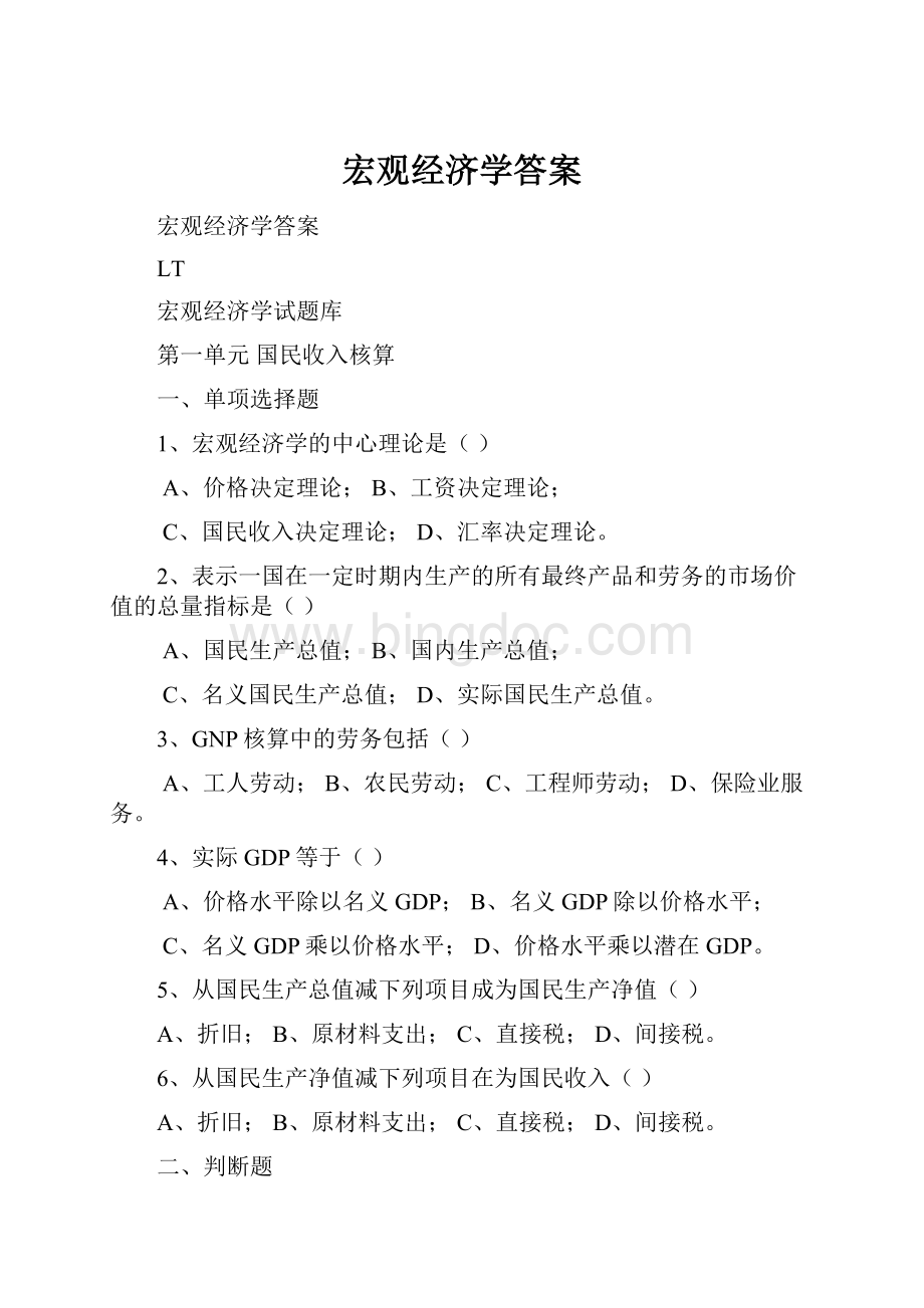 宏观经济学答案Word文档下载推荐.docx_第1页