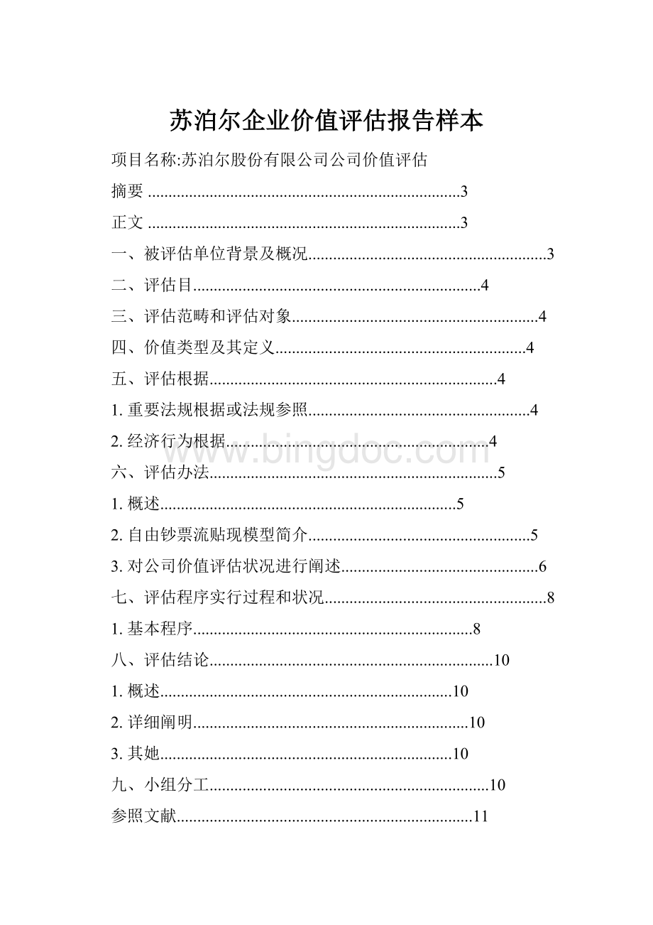 苏泊尔企业价值评估报告样本.docx