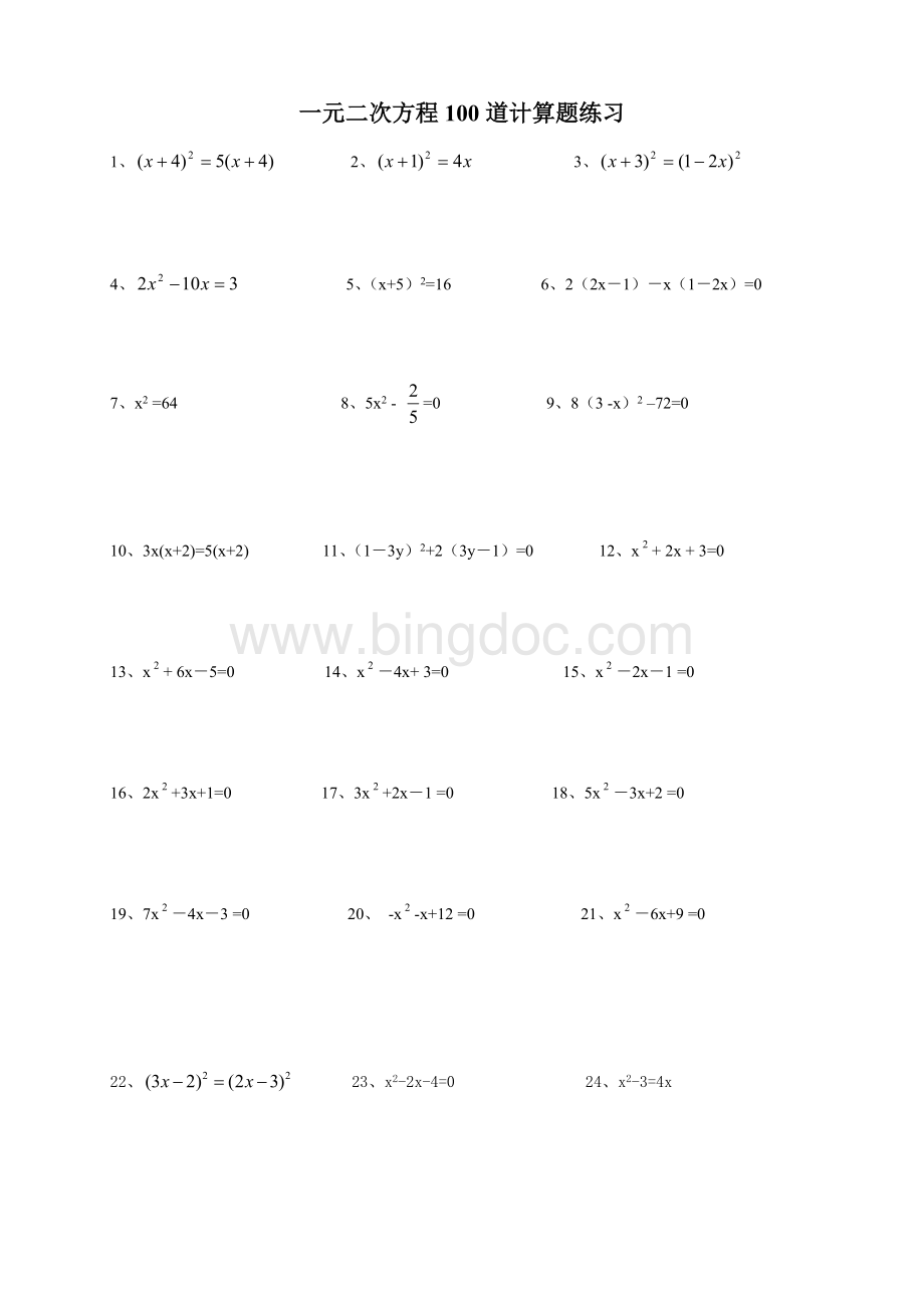 一元二次方程100道计算题练习(附答案).doc_第1页