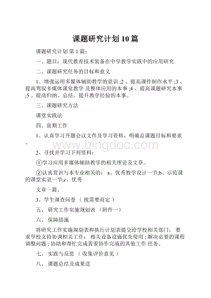 课题研究计划10篇.docx