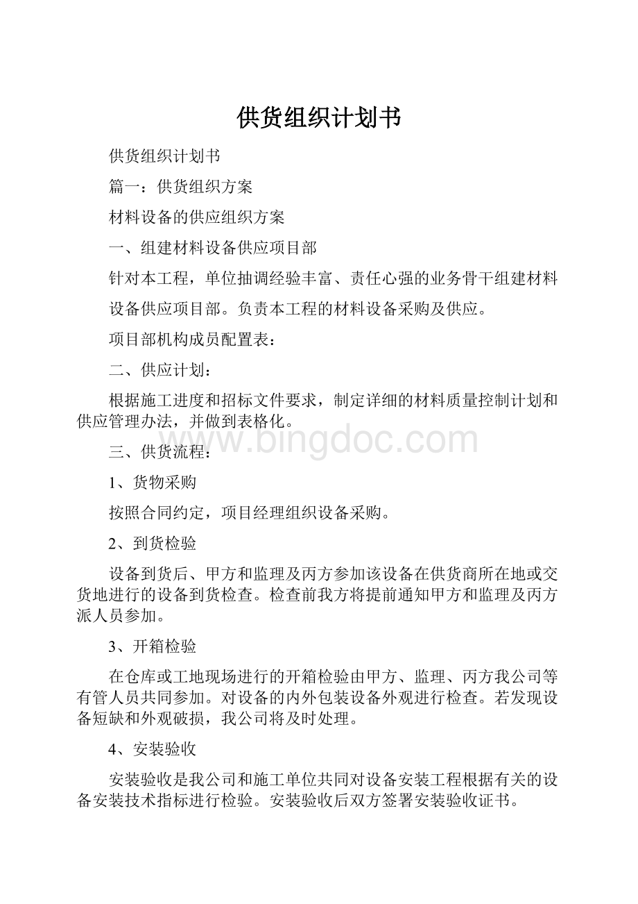 供货组织计划书Word文档下载推荐.docx_第1页