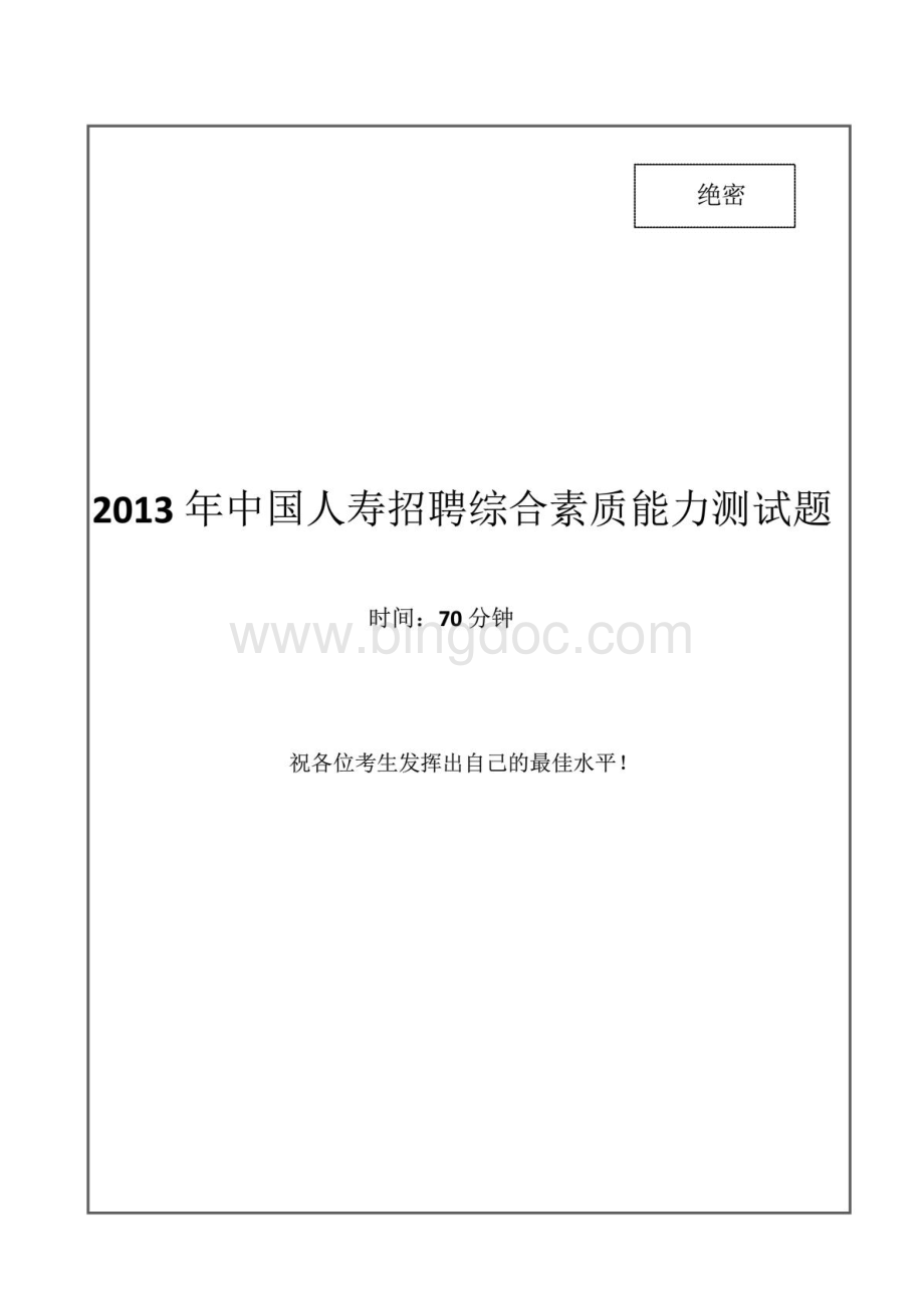 中国人寿招聘笔试试题及答案资料下载.pdf_第1页