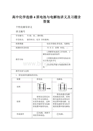 高中化学选修4原电池与电解池讲义及习题含答案Word格式文档下载.docx