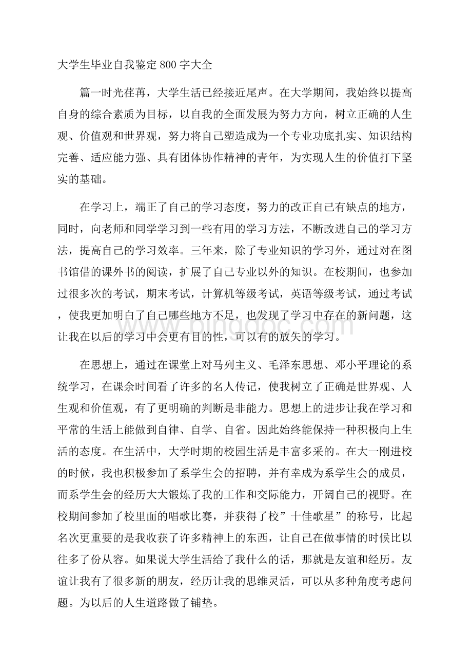 大学生毕业自我鉴定800字大全.docx