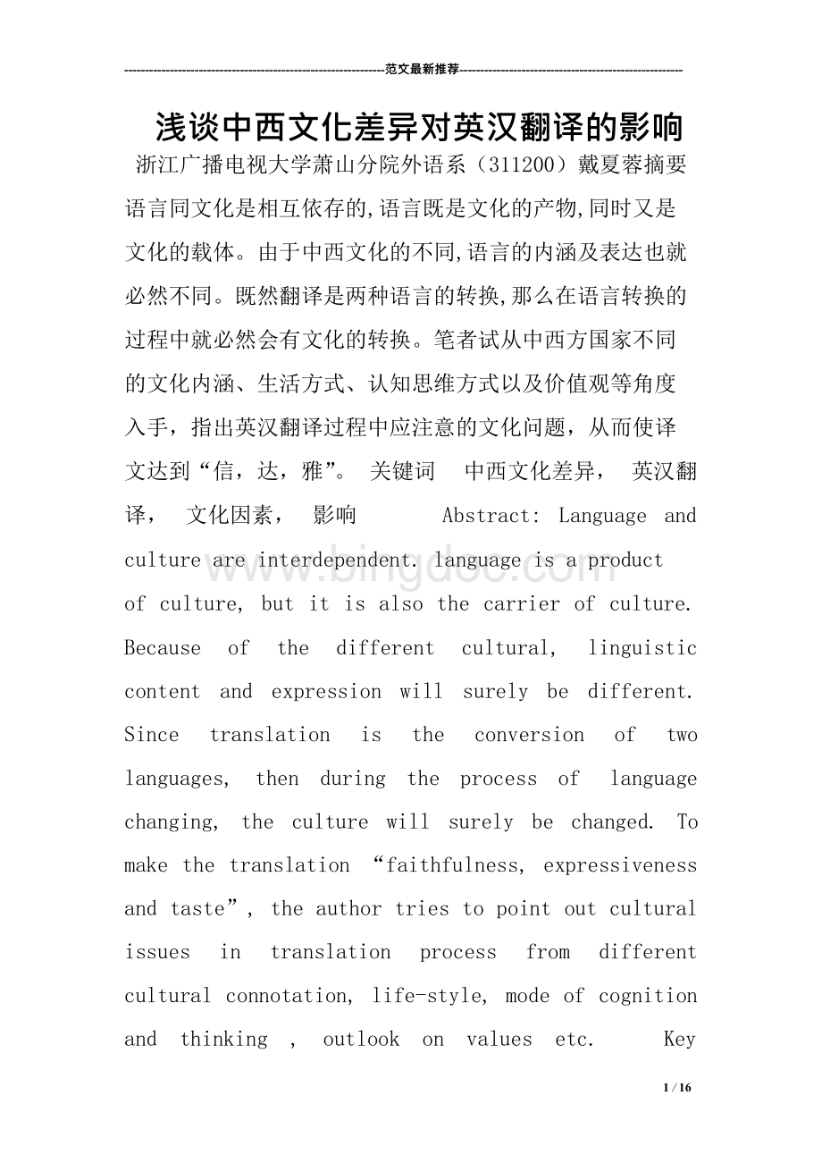 浅谈中西文化差异对英汉翻译的影响.docx_第1页