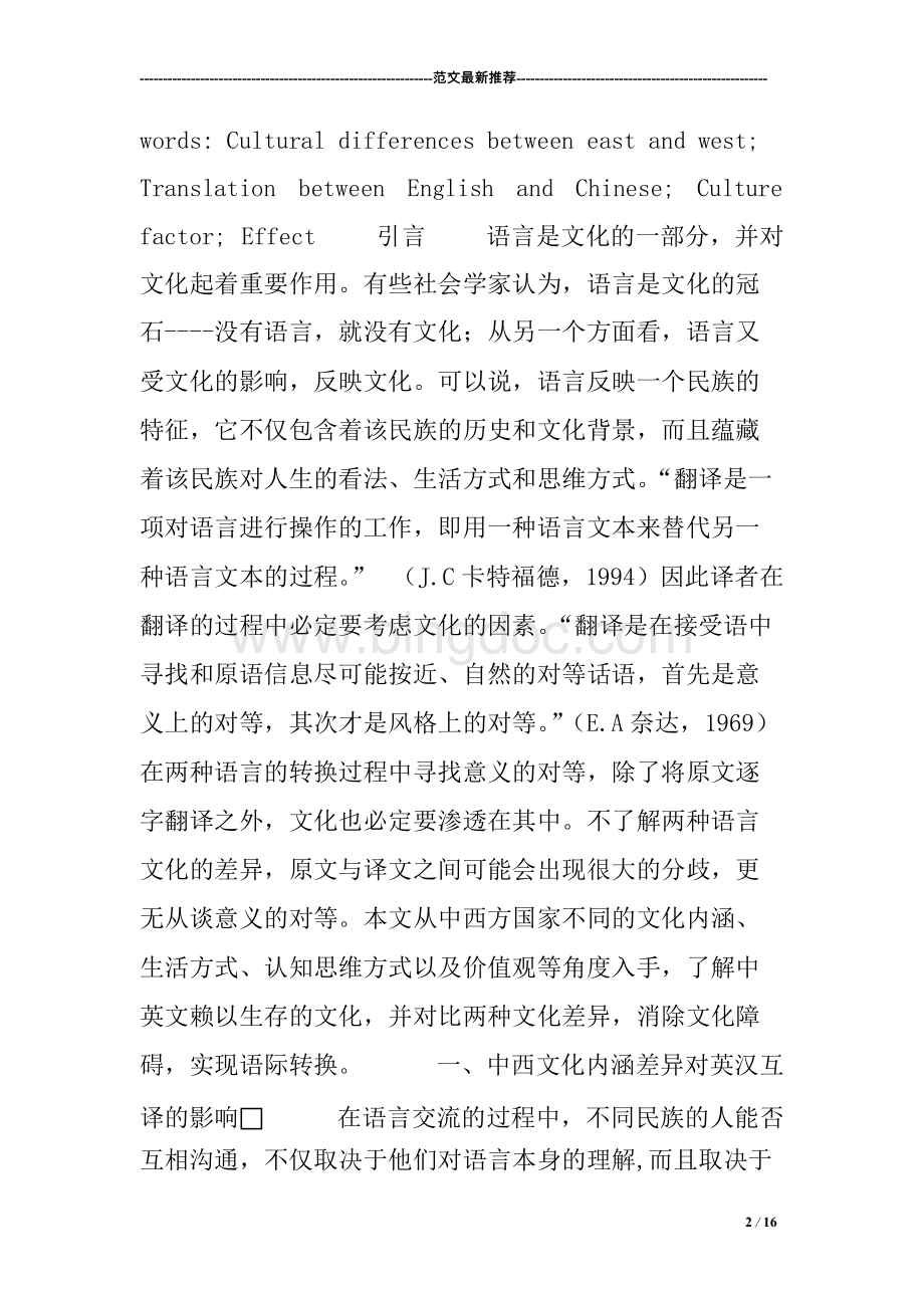 浅谈中西文化差异对英汉翻译的影响.docx_第2页