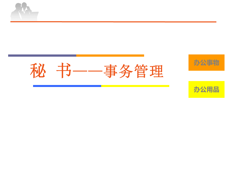 秘书三级事务管理.ppt