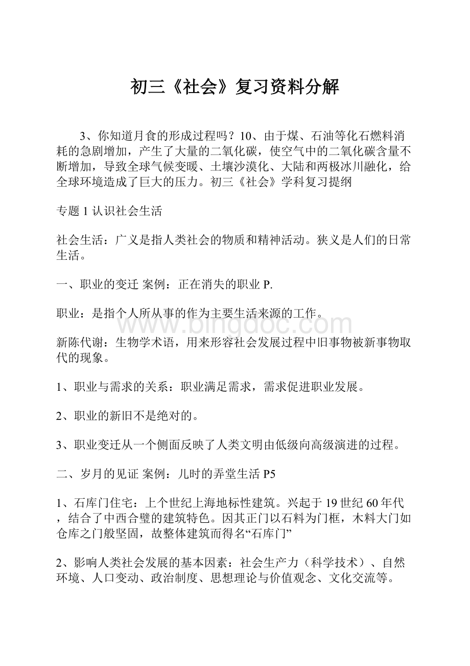 初三《社会》复习资料分解Word格式文档下载.docx_第1页