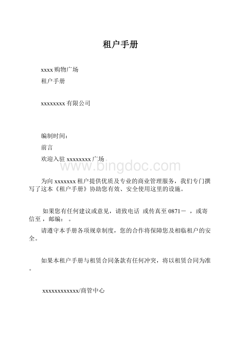 租户手册Word格式.docx