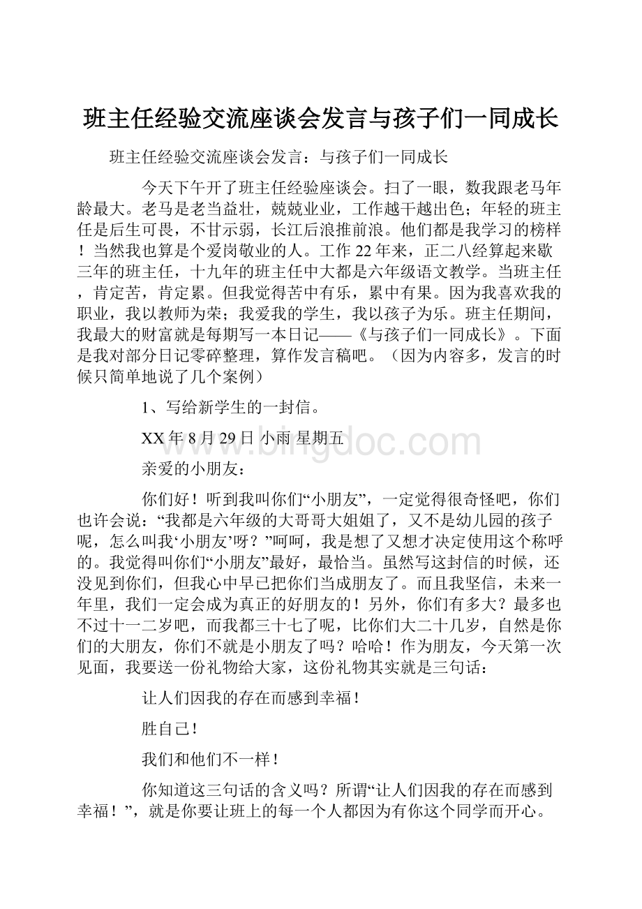 班主任经验交流座谈会发言与孩子们一同成长文档格式.docx