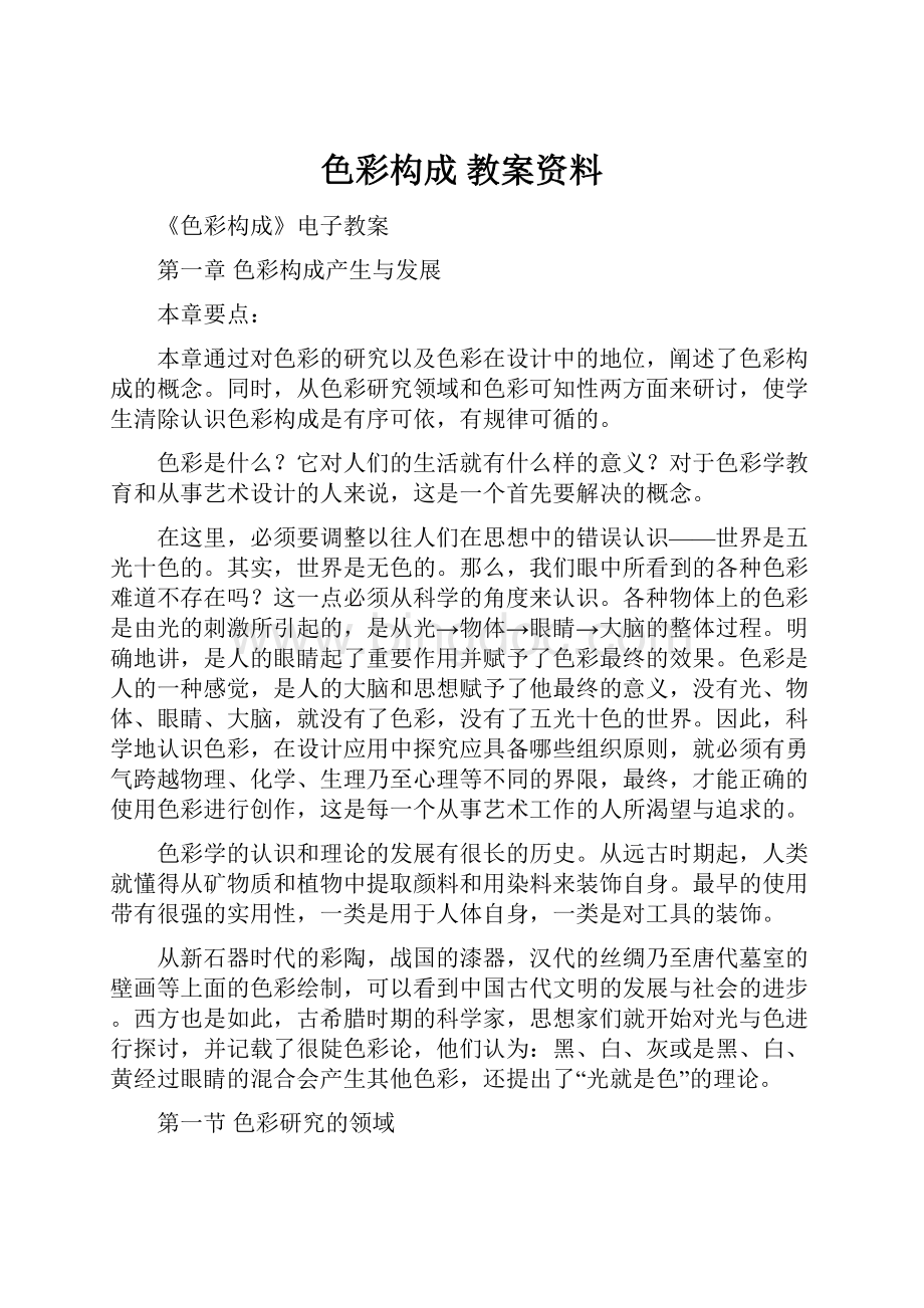 色彩构成 教案资料Word文件下载.docx