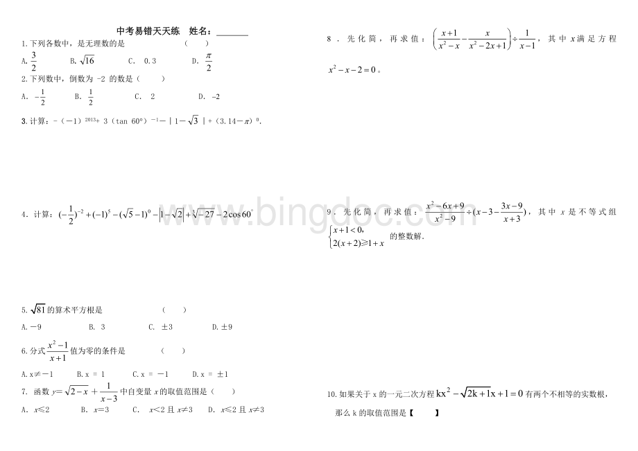 重庆中考数学易错题练习文档格式.doc