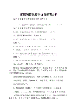 家庭装修预算报价明细表分析Word文件下载.docx