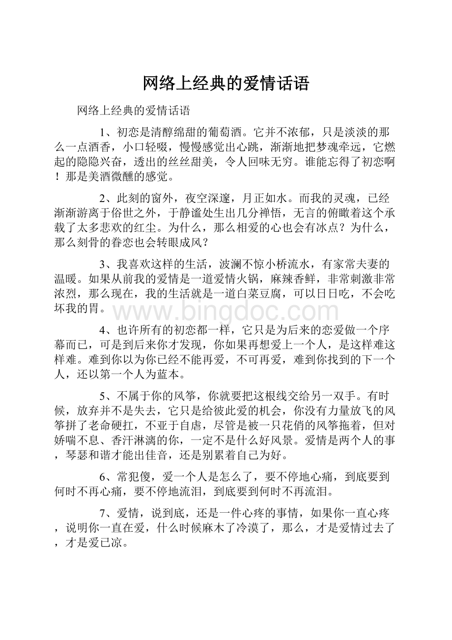 网络上经典的爱情话语.docx_第1页