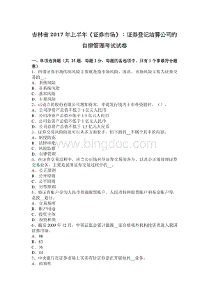 吉林省上半证券市场证券登记结算公司的自律管理考试试卷.docx