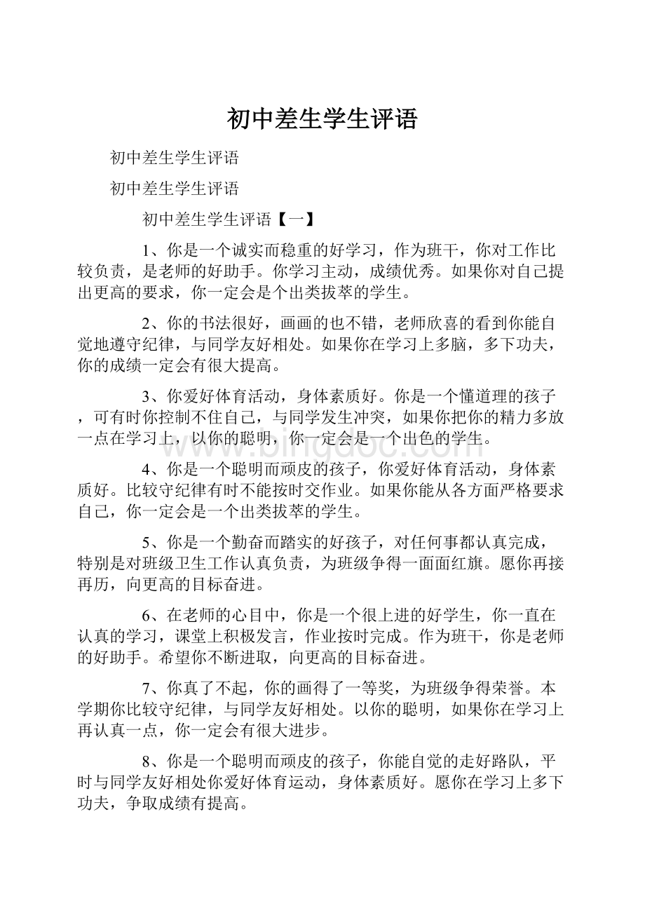 初中差生学生评语Word格式.docx