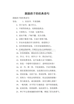 鼓励孩子的经典语句Word文件下载.docx