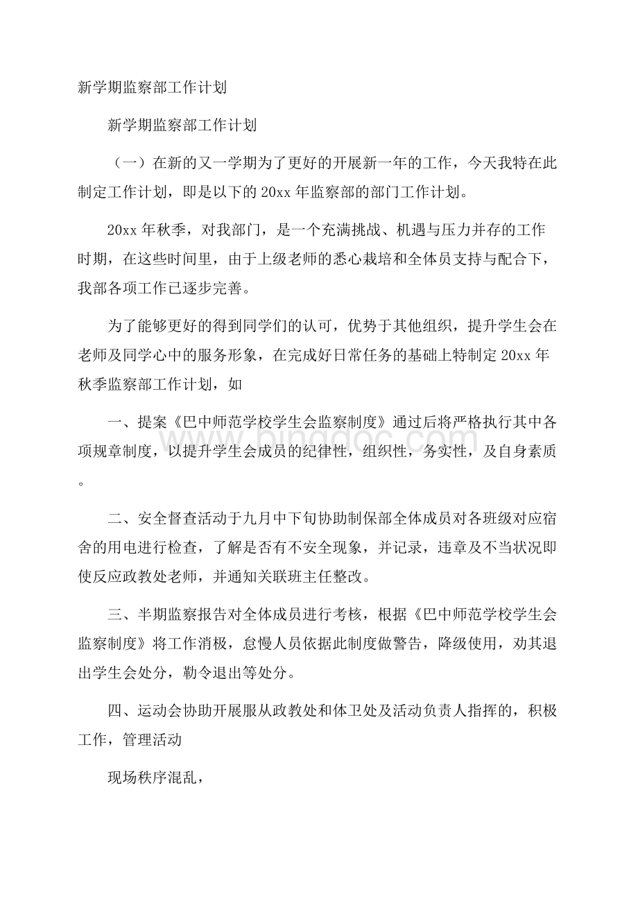 新学期监察部工作计划.docx