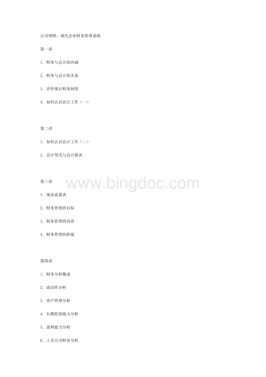 06公司理财：现代企业财务管理系统Word文档下载推荐.doc_第1页