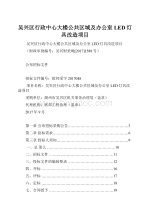 吴兴区行政中心大楼公共区域及办公室LED灯具改造项目文档格式.docx