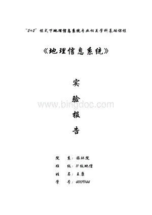 地理信息系统ARCVIEW实验报告.doc