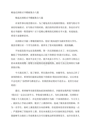 精选迟到检讨书模板集合八篇.docx