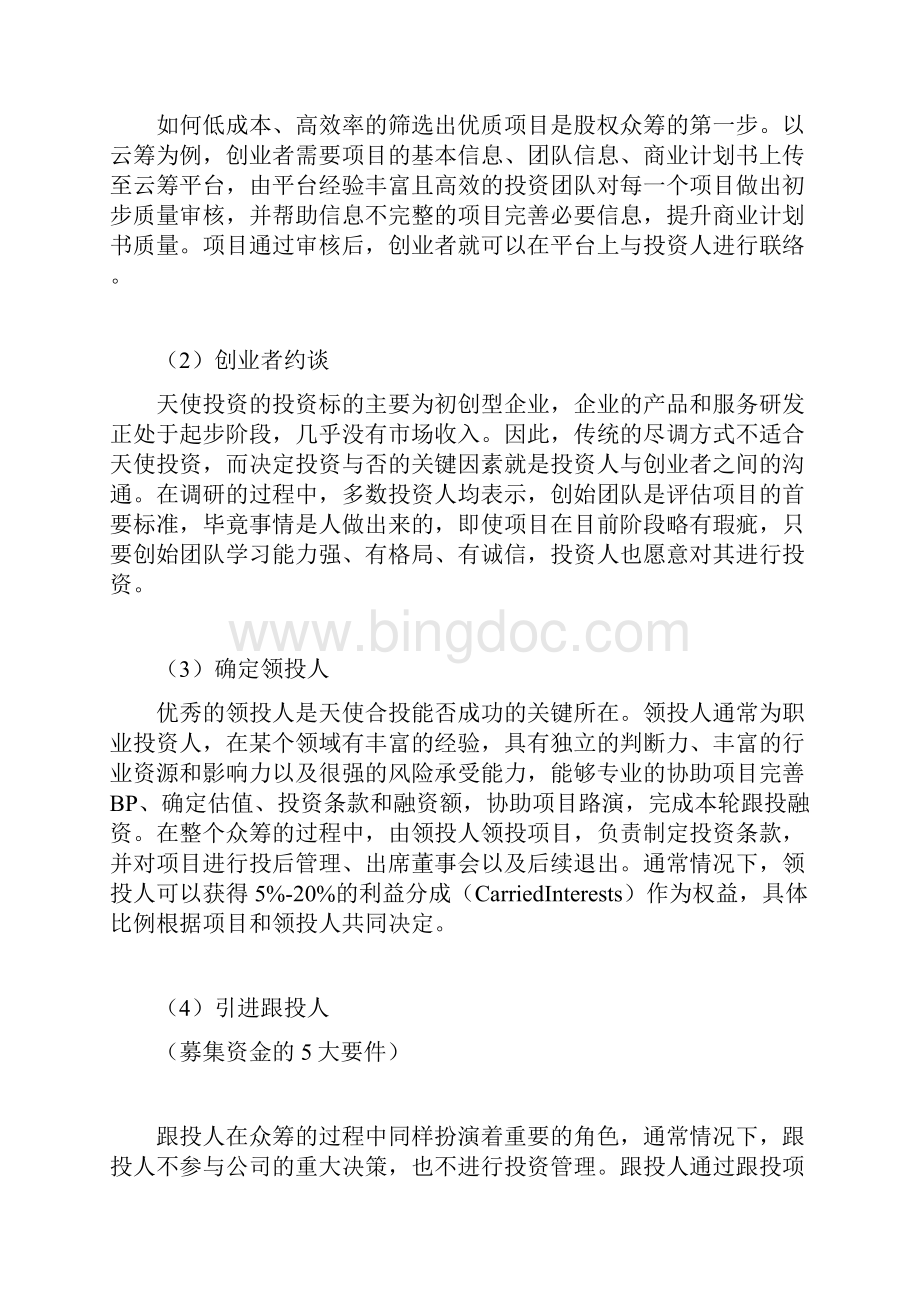 干货股权众筹投资标准流程图文完整版Word格式文档下载.docx_第2页