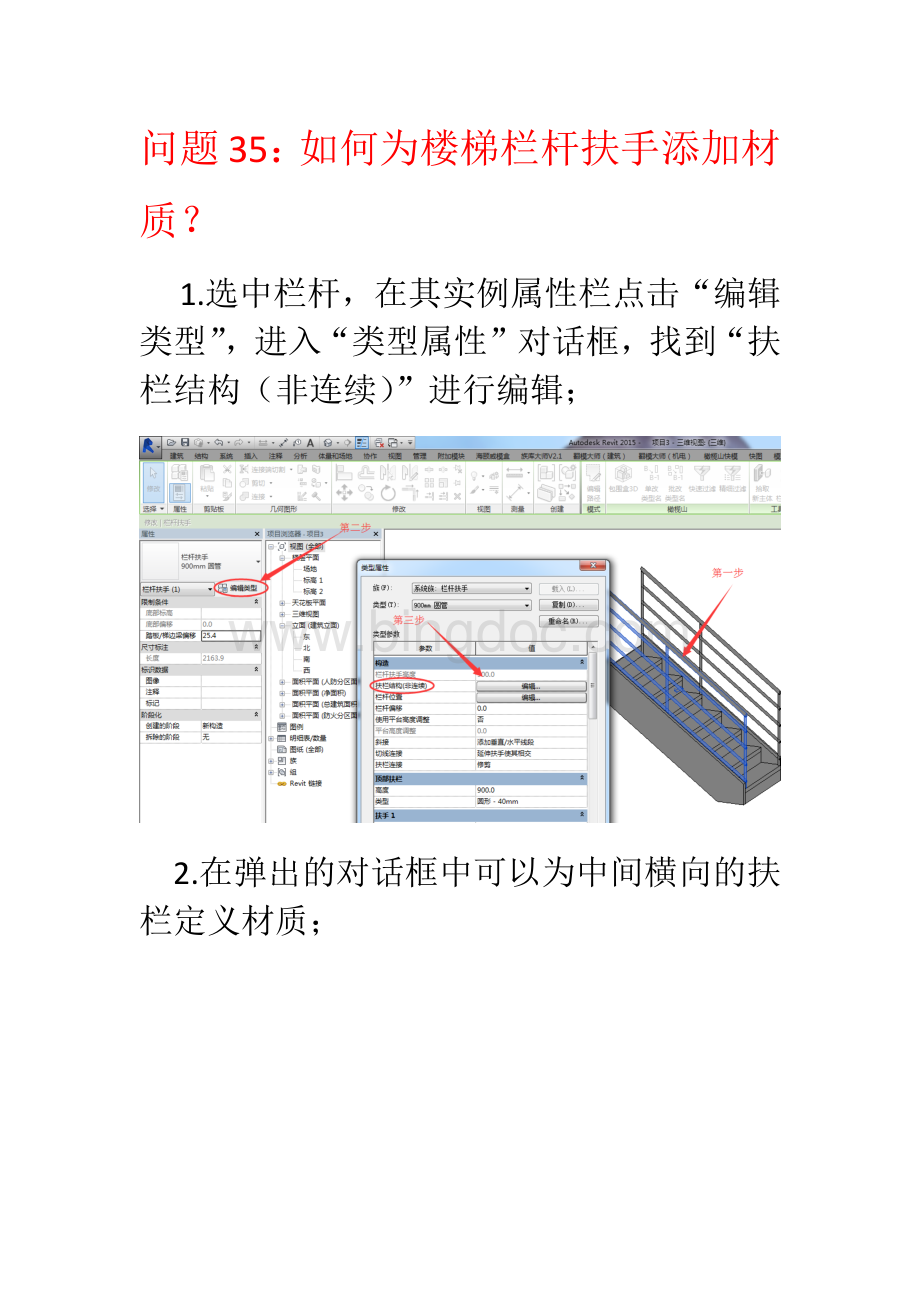 问题Revit如何为楼梯栏杆扶手添加材质？Word格式.docx_第1页