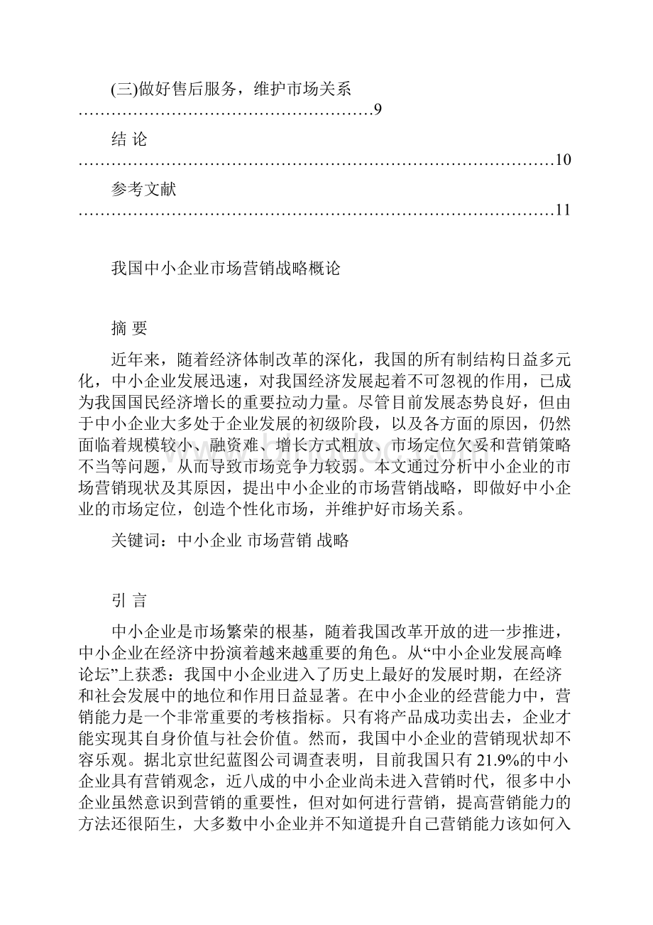 北京语言大学毕业论文我国中小企业市场营销战略概论.docx_第3页