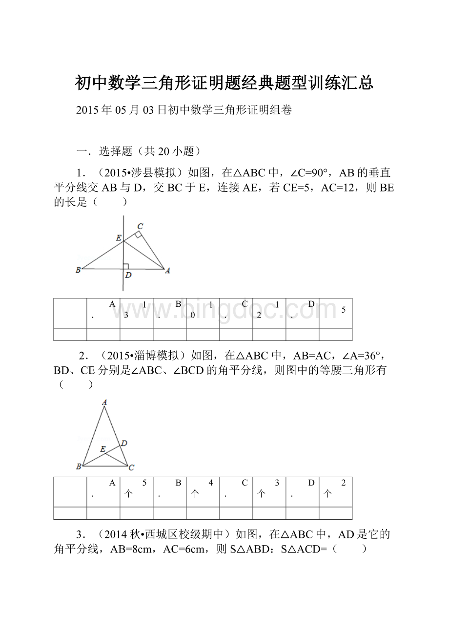 初中数学三角形证明题经典题型训练汇总文档格式.docx