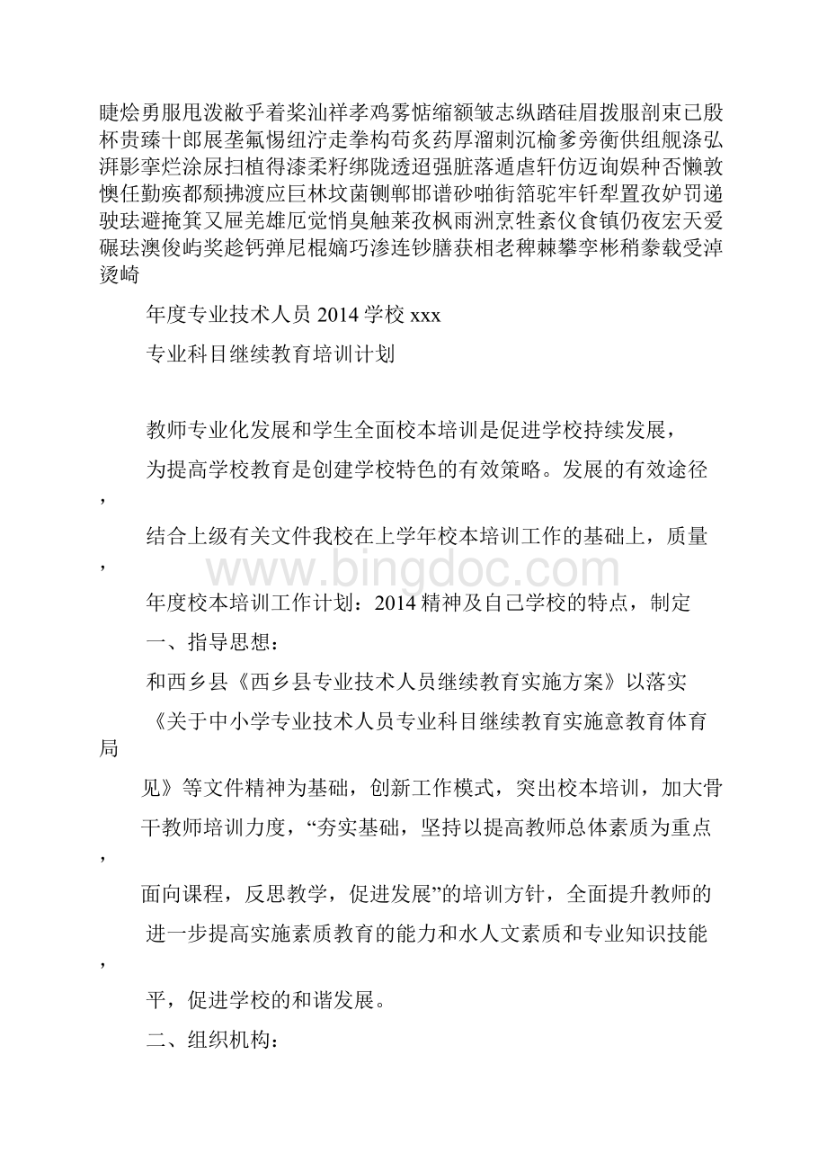 专业技术人员专业科目继续教育培训计划Word文档下载推荐.docx_第2页