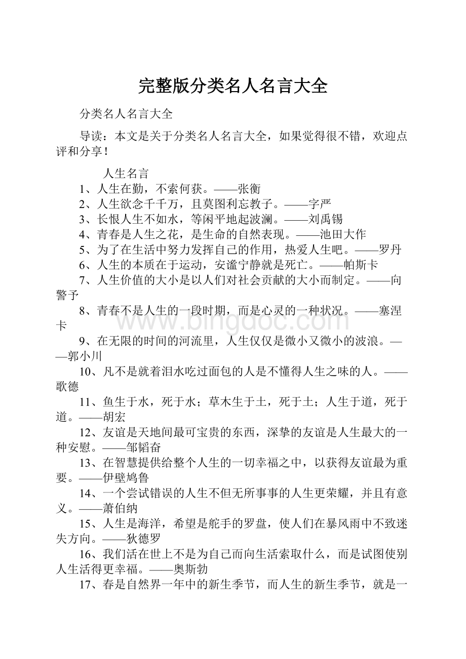 完整版分类名人名言大全.docx_第1页