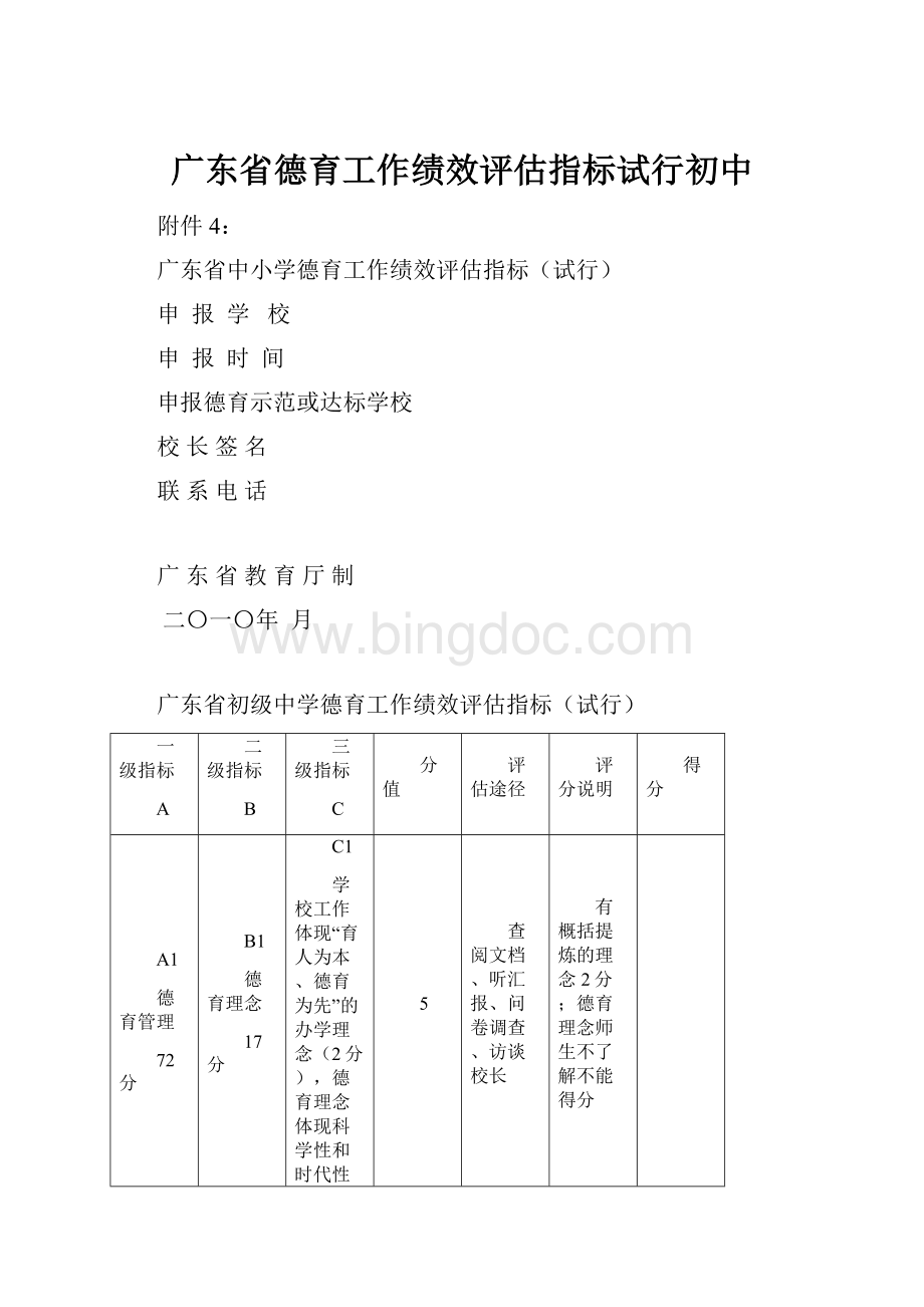 广东省德育工作绩效评估指标试行初中.docx_第1页