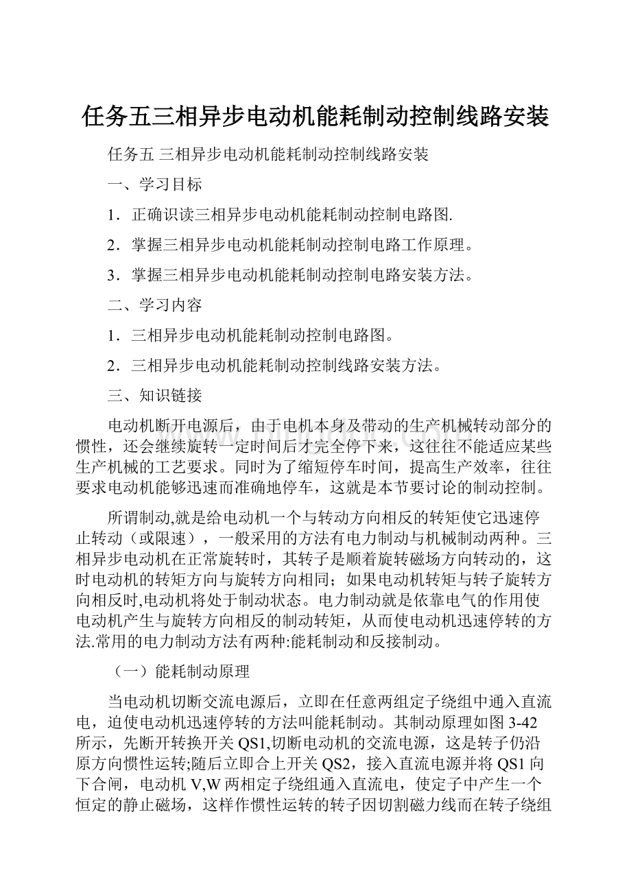 任务五三相异步电动机能耗制动控制线路安装.docx_第1页