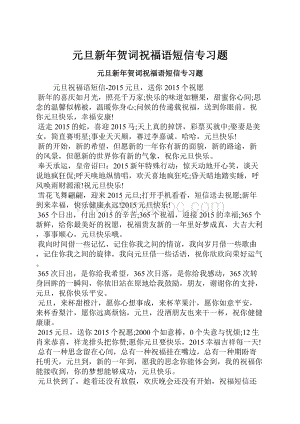 元旦新年贺词祝福语短信专习题.docx